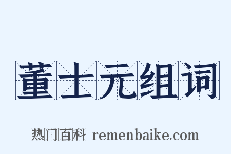 董士元组词是什么意思的图片